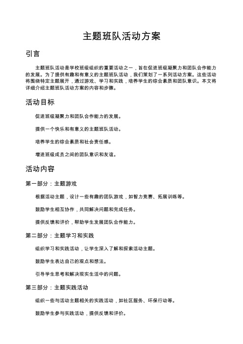 主题班队活动方案