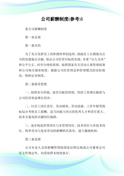 公司薪酬守则(参考).doc