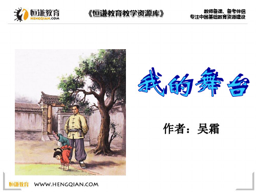 语文六年级上人教新课标：第28课《我的舞台》ppt课件(17页)