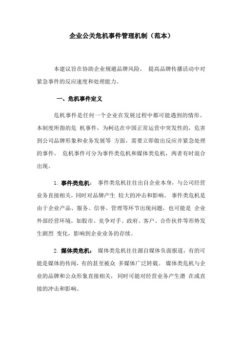 企业公关危机事件管理机制