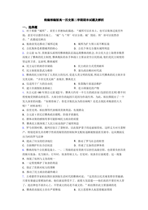 统编部编版高一历史第二学期期末试题及解析