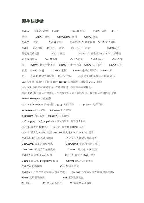 犀牛快捷键