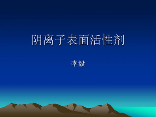 5阴离子表面活性剂