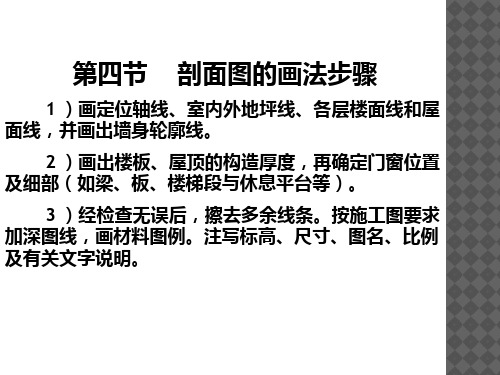 第四节剖面图的画法步骤