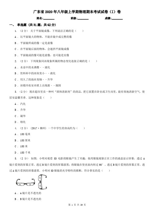 广东省2020年八年级上学期物理期末考试试卷(I)卷(新版)