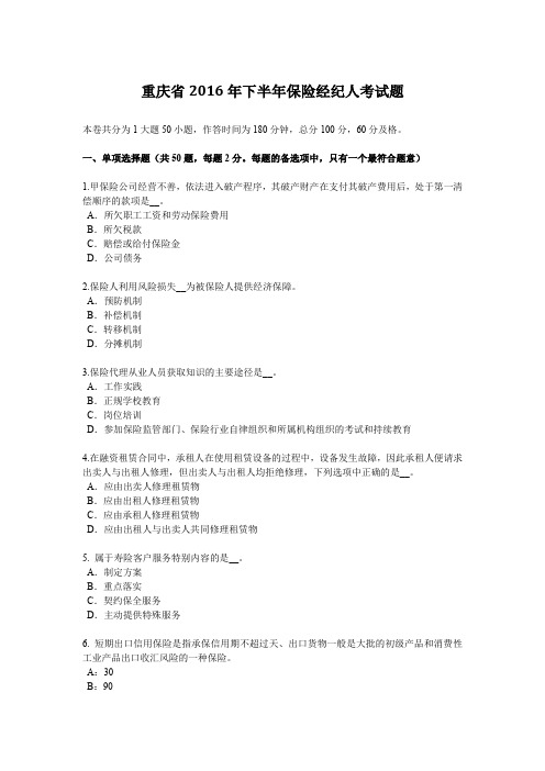 重庆省2016年下半年保险经纪人考试题