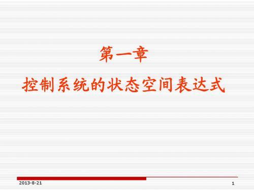 第一章   控制系统的状态空间表达式