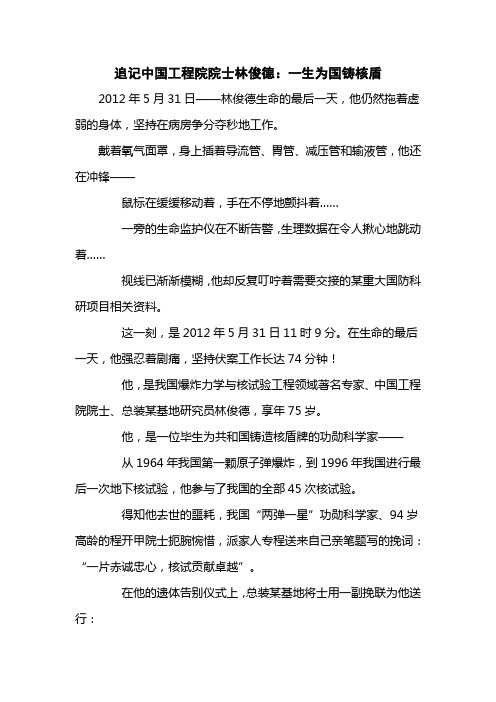 追记中国工程院院士林俊德一生为国铸核盾