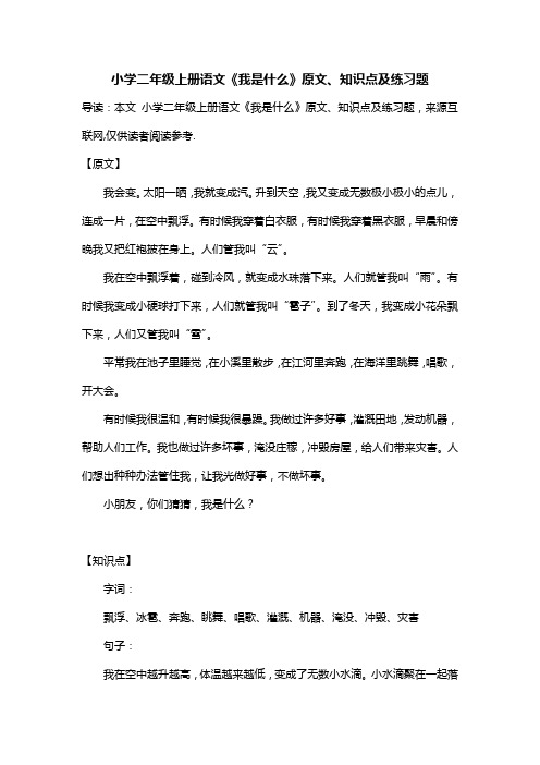 小学二年级上册语文《我是什么》原文、知识点及练习题