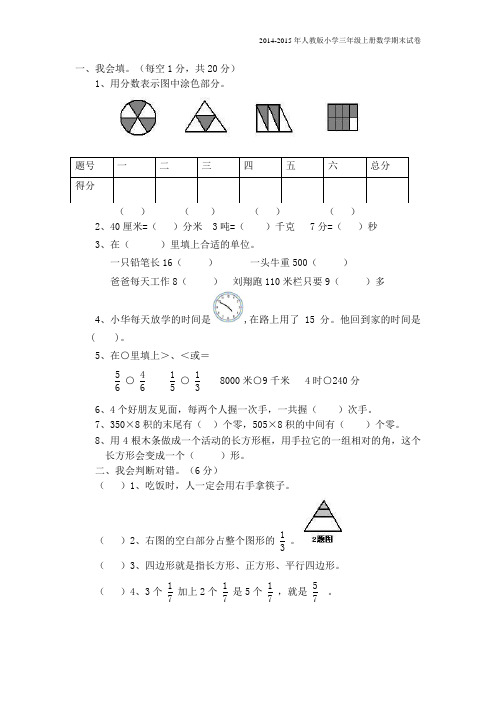 2014-2015年人教版小学三年级上册数学期末试卷【精选2套】