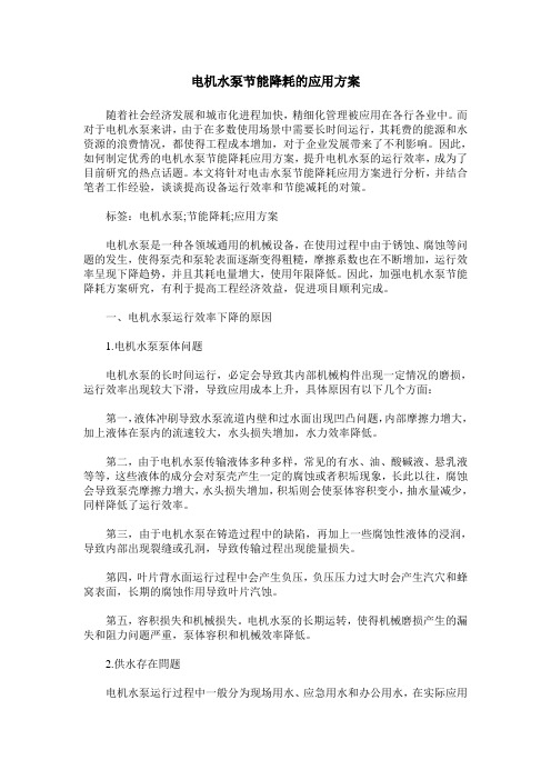 电机水泵节能降耗的应用方案