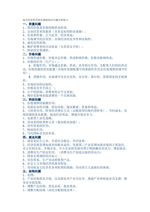 高中经济哲学政治基础知识专题分类复习