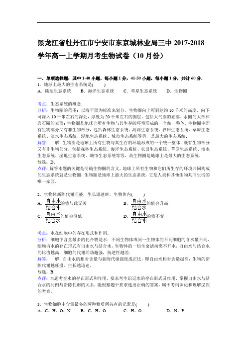 黑龙江省牡丹江市宁安市东京城林业局三中2017-2018学年高一上学期10月月考生物试卷 Word版含解析