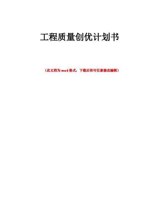 工程质量创优计划书