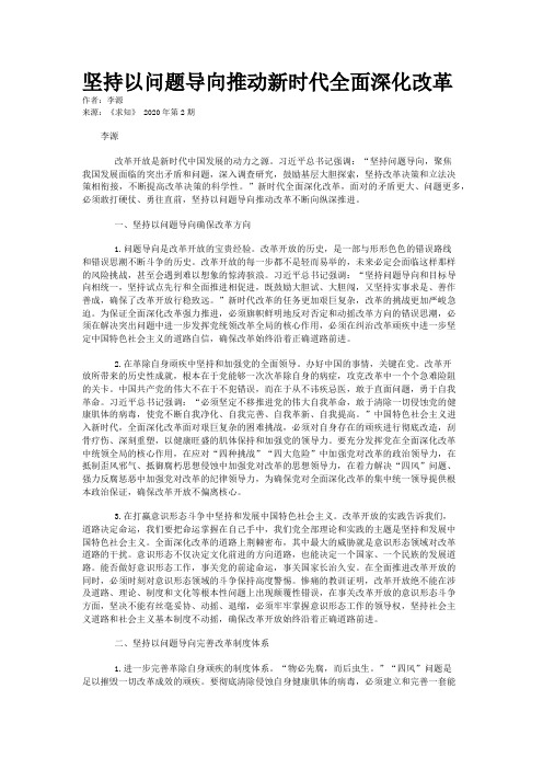 坚持以问题导向推动新时代全面深化改革