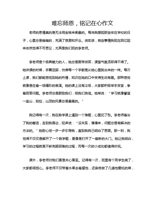 难忘师恩,铭记在心作文
