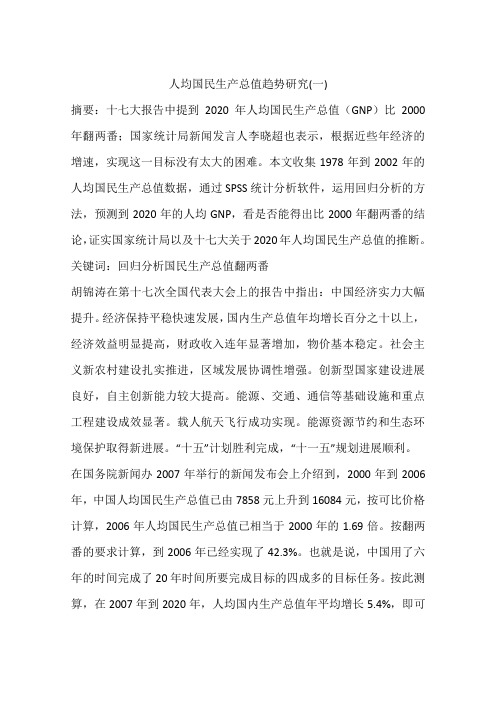 人均国民生产总值趋势研究(一)
