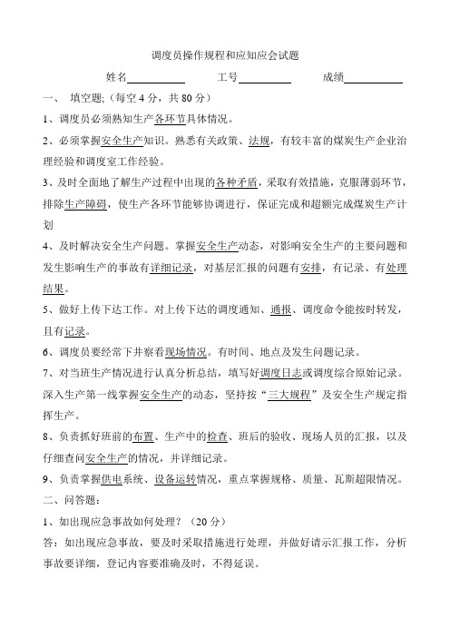 调度员试题操作规程和应知应会题1