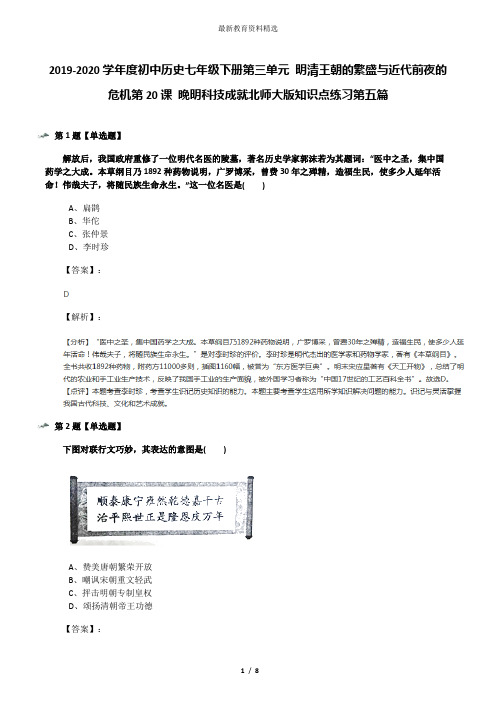 2019-2020学年度初中历史七年级下册第三单元 明清王朝的繁盛与近代前夜的危机第20课 晚明科技成就北师大版