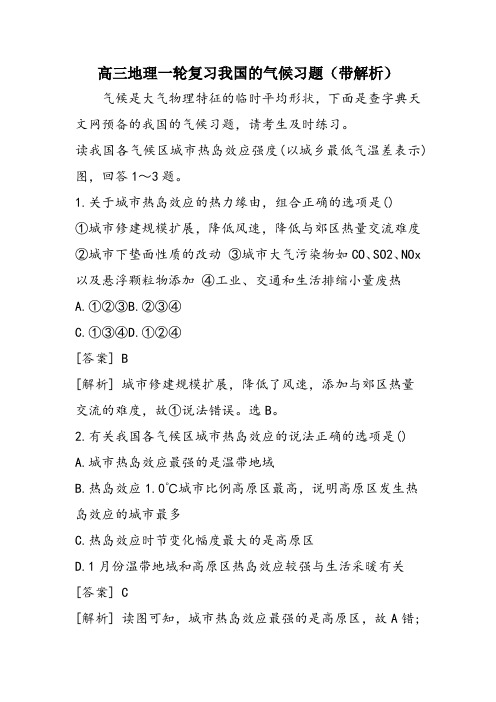 高三地理一轮复习我国的气候习题(带解析)