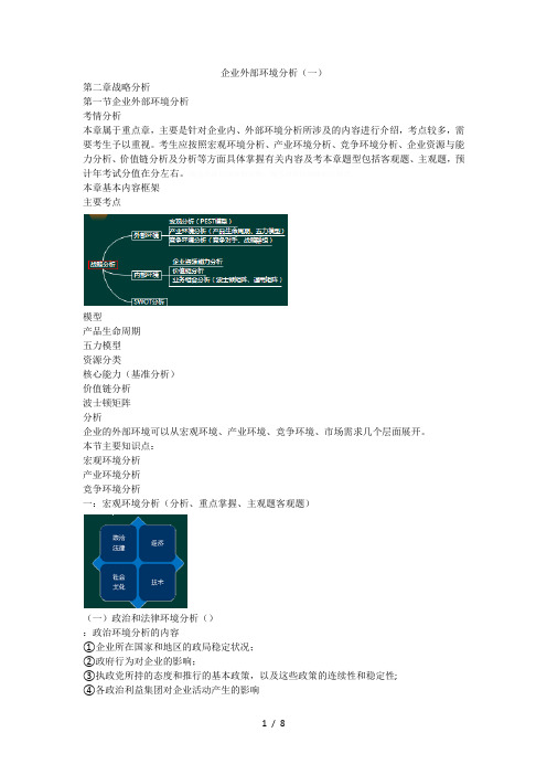 企业外部环境分析(一)