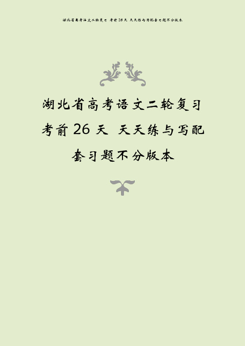 湖北省高考语文二轮复习 考前26天 天天练与写配套习题不分版本