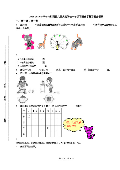 2018-2019年毕节市黔西县九思实验学校一年级下册数学复习题含答案