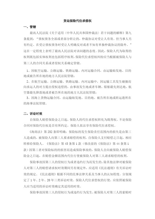 货运保险代位求偿权相关问题