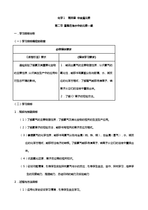 化学：第四章第二节 富集在海水中的元素氯 教案人教版必修