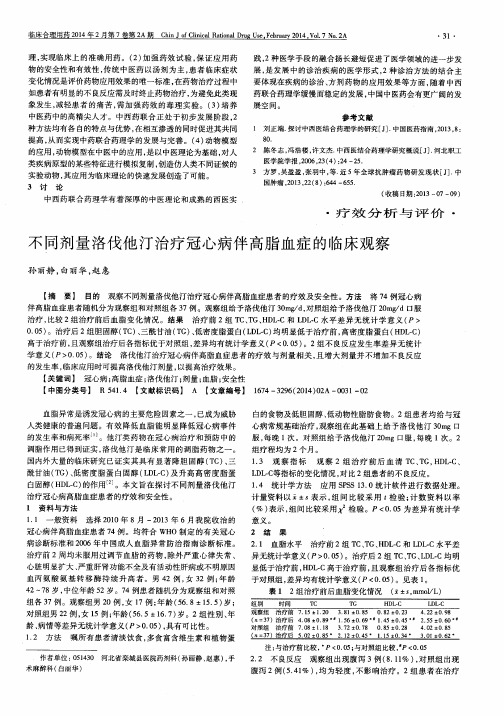 不同剂量洛伐他汀治疗冠心病伴高脂血症的临床观察