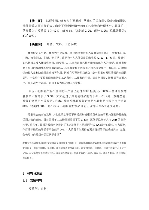 蜂蜜酸奶的研究
