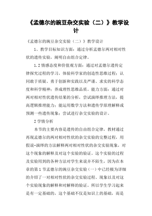 《孟德尔的豌豆杂交实验二》教学设计