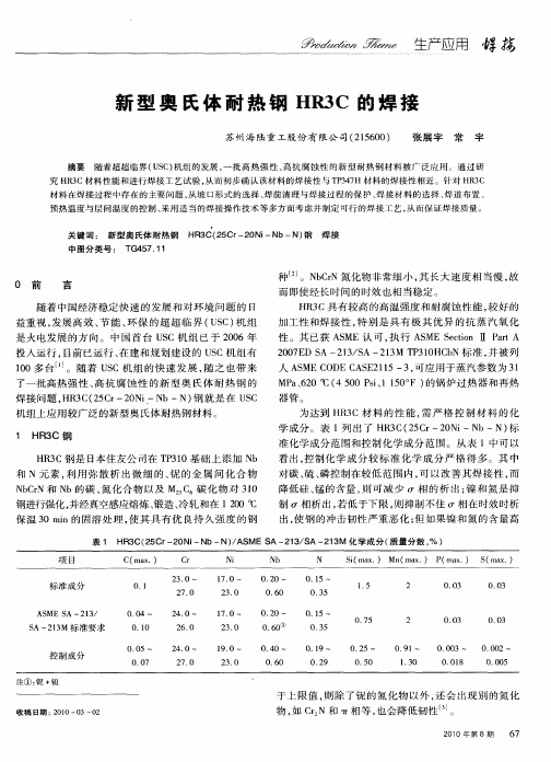 新型奥氏体耐热钢HR3C的焊接