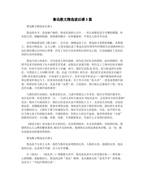 鲁迅散文精选读后感3篇