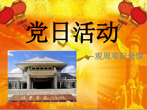 党日活动