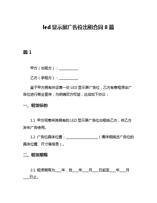 led显示屏广告位出租合同8篇