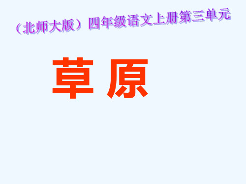 北师大版四年级语文上册《草原》优质课ppt课件
