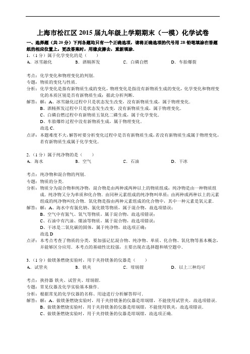 上海市2015松江区中考化学一模试卷(含答案)