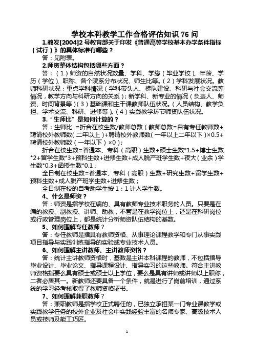 本科教学工作合格评估知识