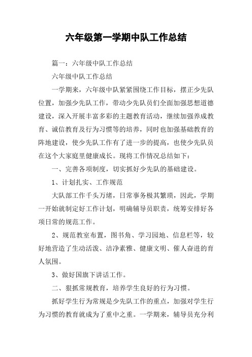 六年级第一学期中队工作总结