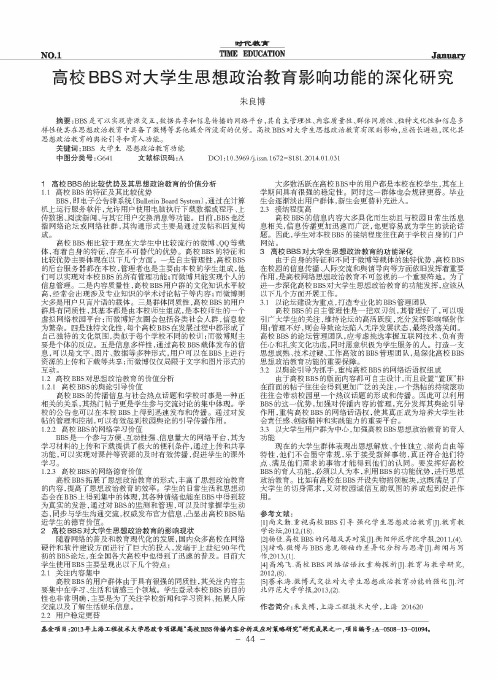 高校BBS对大学生思想政治教育影响功能的深化研究