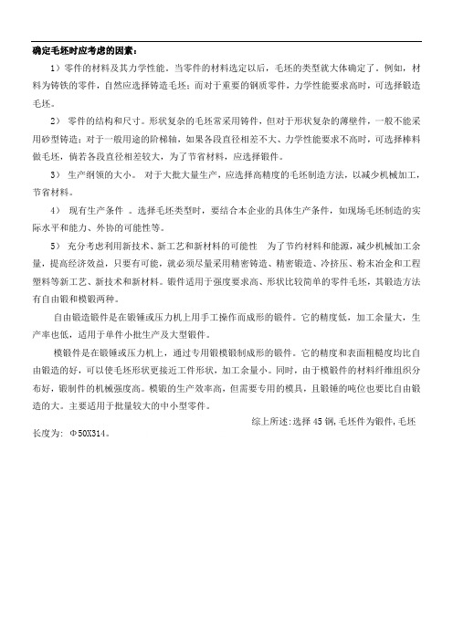 毛坯选择是考虑的因素