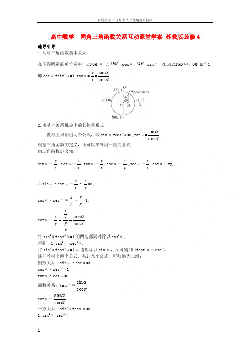 高中数学1_2_2同角三角函数关系互动课堂学案苏教版必修4