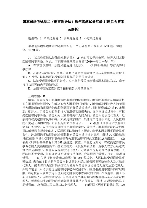国家司法考试卷二(刑事诉讼法)历年真题试卷汇编4(题后含答案及解析)