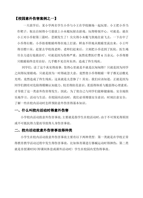 校园意外伤害案例