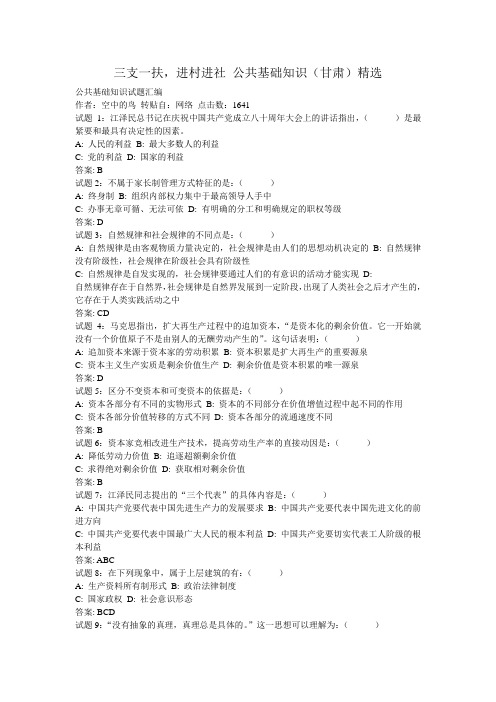 三支一扶,进村进社 公共基础知识(甘肃)精选