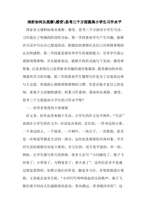 如何从观察-感受-思考三个方面提高小学生习作水平