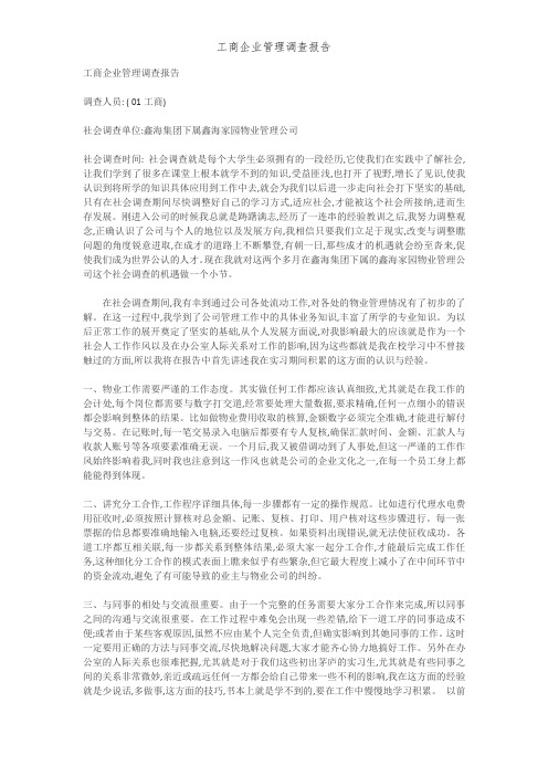 工商企业管理调查报告