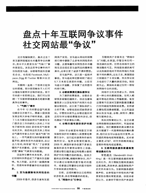 盘点十年互联网争议事件社交网站最“争议”