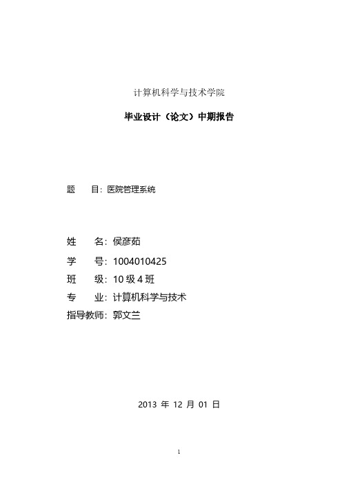【VIP专享】医院管理系统中期检查报告